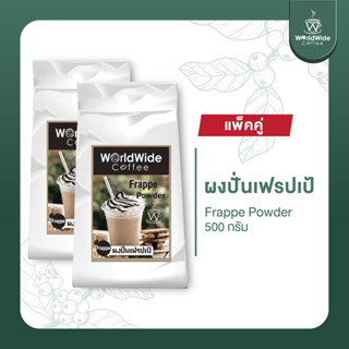 [สินค้าแพ็คคู่2ถุง] ผงปั่นเฟรปเป้ เพิ่มความเนียนให้เมนูปั่น ทำให้เครื่องดื่มไม่แยกชั้น ขนาด 500g.
