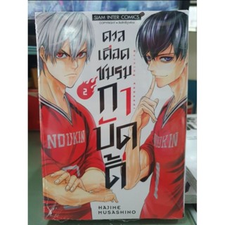 ดวลเดือดชมรมกาบัดดี้ เล่ม 1 - 2