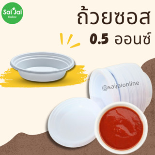 ถ้วยน้ำจิ้ม ถ้วยซอส  0.5 ออนซ์ (สีขาว)แพ็คล่ะ 300 ชิ้น