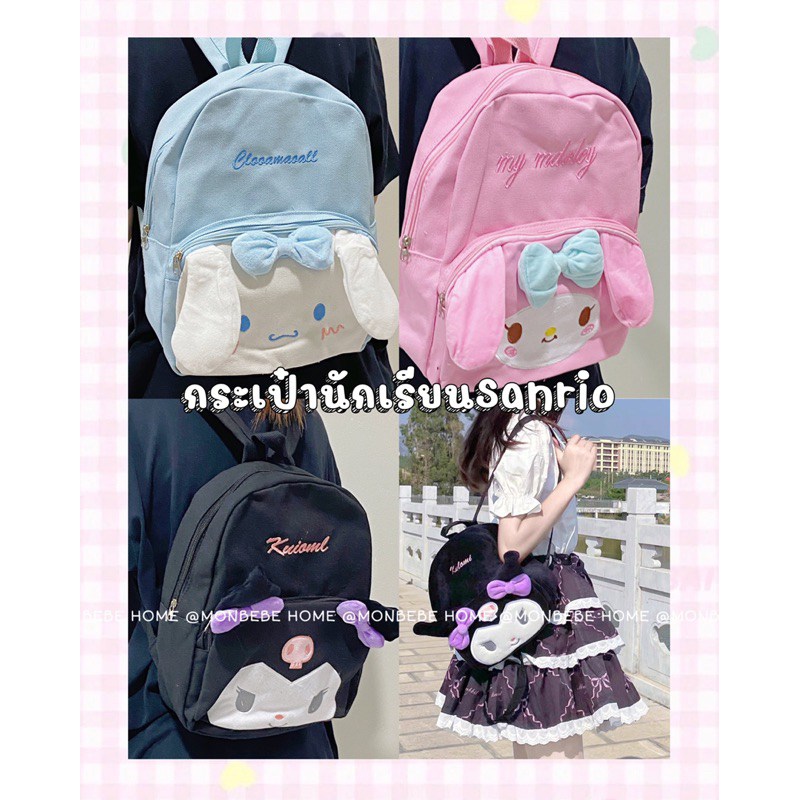 กระเป๋าซานริโอ้  กระเป๋าเป้สะพายหลัง ลายซานริโอ้ น่ารัก 14 นิ้ว พร้อมส่ง