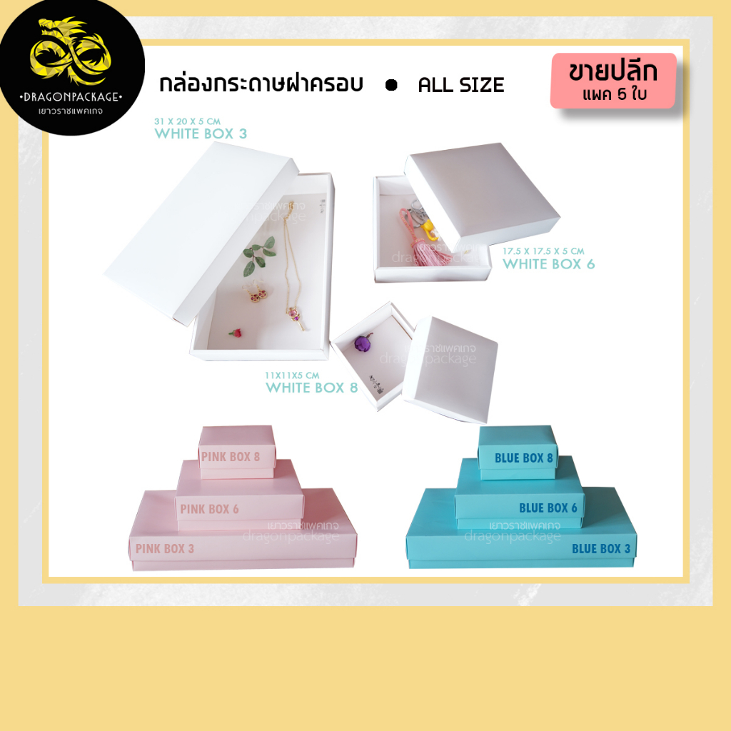 [1แถม1] [ Premium Box ขายปลีก ] กล่องกระดาษพรีเมี่ยม หลากสี 1 แพค (5ใบ)