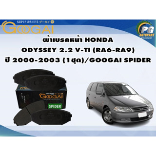 ผ้าเบรคหน้า HONDA  ODYSSEY 2.2 V-TI (RA6-RA9)  ปี 2000-2003 (1ชุด)/GOOGAI SPIDER