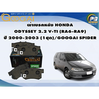 ผ้าเบรคหลัง HONDA ODYSSEY 2.2 V-TI (RA6-RA9)  ปี 2000-2003 (1ชุด)/GOOGAI SPIDER