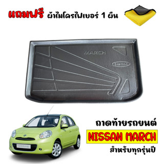 ถาดท้ายรถยนต์ NISSAN MARCH 2011-2023 (แถมผ้า) ถาดท้ายรถ ถาดท้าย ถาดวางของท้ายรถ ถาดรองพื้นรถยนต์ ถาดรองท้ายรถ ถาดสัมภาระ