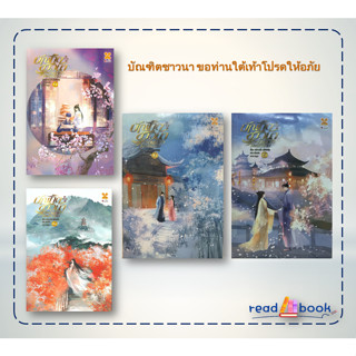 หนังสือบัณฑิตชาวนา ขอท่านใต้เท้าโปรดให้อภัยเล่ม 1-4 (แยกเล่ม) #หลีซานเยี่ย#หอมหมื่นลี้#นิยายจีนแปล#readAbook