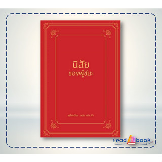 หนังสือนิสัยของผู้ชนะ (ปกแข็ง) #หลิว หย่ง เซิง#วารา #จิตวิทยา การพัฒนาตัวเอง#readAbook