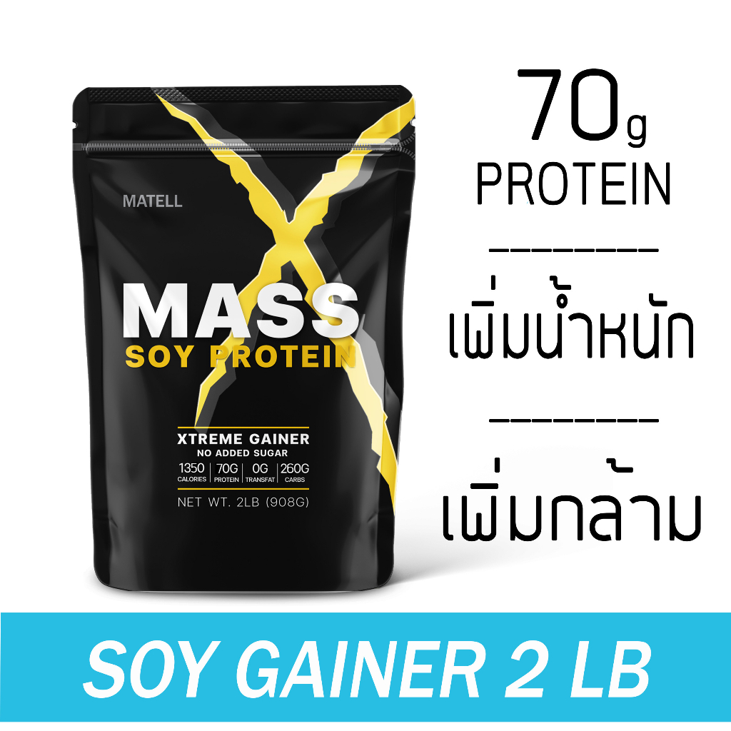 MATELL Mass Soy Protein Gainer 2 lb แมส ซอยโปรตีน 908 กรัม เพิ่มน้ำหนัก + เพิ่มกล้ามเนื้อ