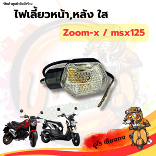 ไฟเลี้ยวหน้า-หลัง สีใส Zoomer-x,msx125