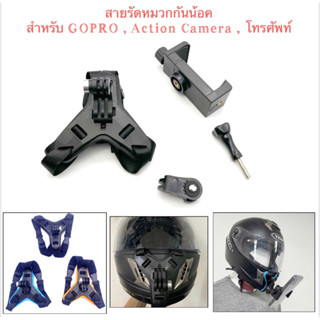 สายรัดคางหมวกกันน้อค พร้อมขาจับโทรศัพท์(รุ่นปุ่มหมุน) สำหรับ GOPRO กล้องแอคชั่น โทรศัพท์ for Action camera, Mobile phone