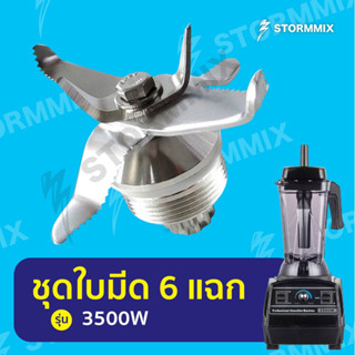 อะไหล่แท้ ใบมีดเครื่องปั่น 3500 วัตต์ 6 แฉก