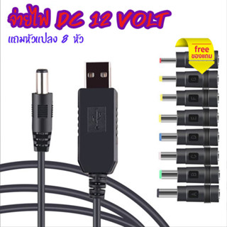 สายแปลงไฟ USB DC 5V to DC 12V Step-up Cable แปลงไฟจาก 5V ให้เป็น 12V  แถมฟรี ชุดเปลี่ยนAdapter 8 หัว