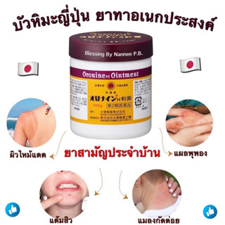 Oronine H Ointment   30g.   #บัวหิมะเจแปน #ยาสามัญประจำบ้าน  ครีมเอนกประสงค์จากประเทศญี่ปุ่น แต้มสิว แผลอักเสบ น้ำร้อนลว