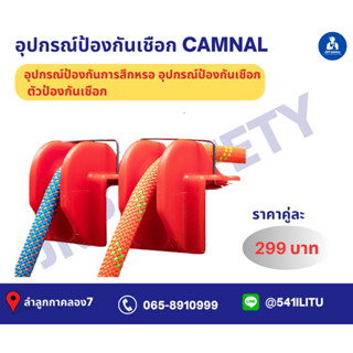 อุปกรณ์ป้องกันเชือก รองเชือก ขายเป็นคู่ แบรนด์camnal สามารถรองเชือกได้ถึง 20มิล