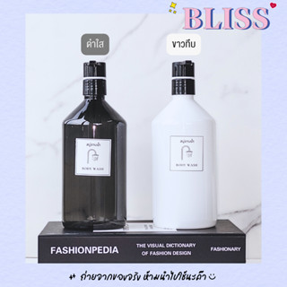 ขวดปั๊ม [ทรงตัด หัวสีดำ BLACK  ]  ขนาด 500 ML - ขวดใส่สบู่เหลาว ขวดใส่แชมพู ขวดใส่น้ำยาล้างจาน BLISS