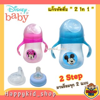 Disney Baby แก้วหัดดื่ม Mind care 2 Stage Feeding Cup พร้อมแขนจับ (8 ออนซ์)