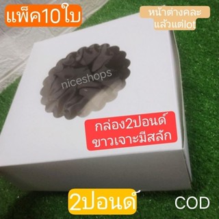 กล่องเค้ก2ปอนด์ขาวเจาะสูงปกติ 10ใบ