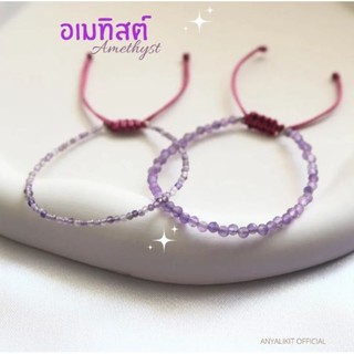 Amethyst- อเมทิสต์ หินเจียร 3 มิล สร้อยข้อมือ สร้อยข้อมือหินมงคล หินนำโชค อเมทิสต์หินแห่งการบำบัด สีม่วงอ่อน