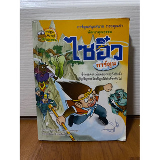 การ์ตูนความรู้วรรณกรรม ไซอิ๋ว 1 ใน 4 สี่สุดยอดวรรณกรรมจีน