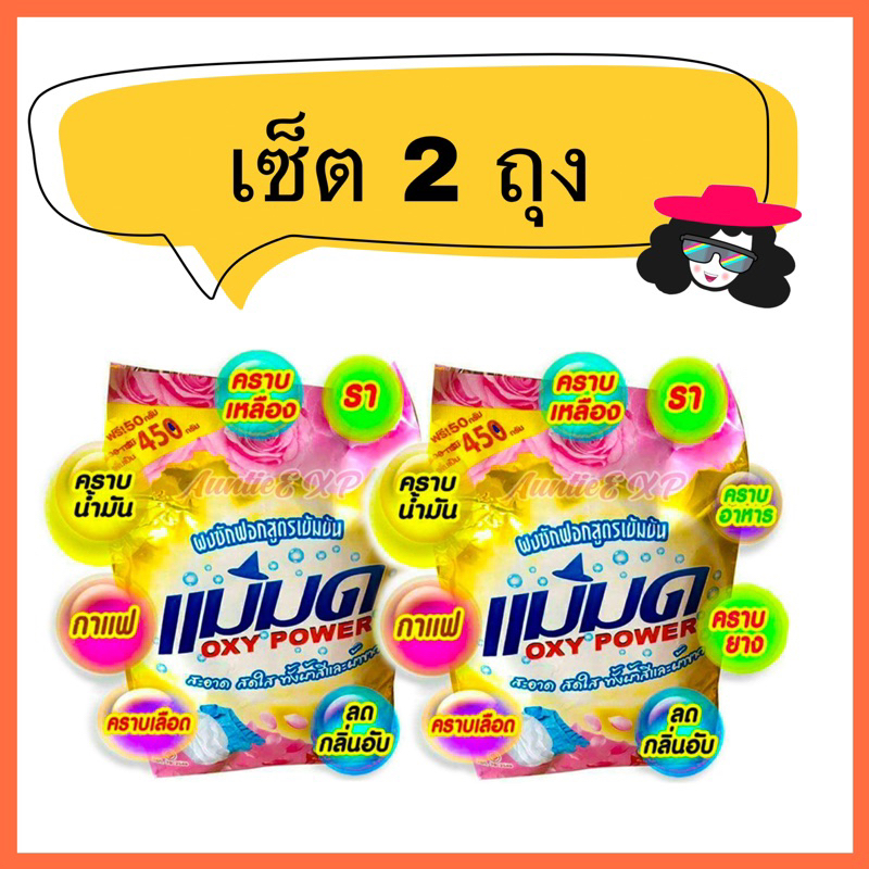 ผงซักฟอกแม่มด เซ็ต 2 ถุง ผงแม่มด ผงซักผ้าสูตรเข้มข้น ไม่ผสมแป้ง ขจัดคราบฝังแน่นได้ดีเยี่ยม