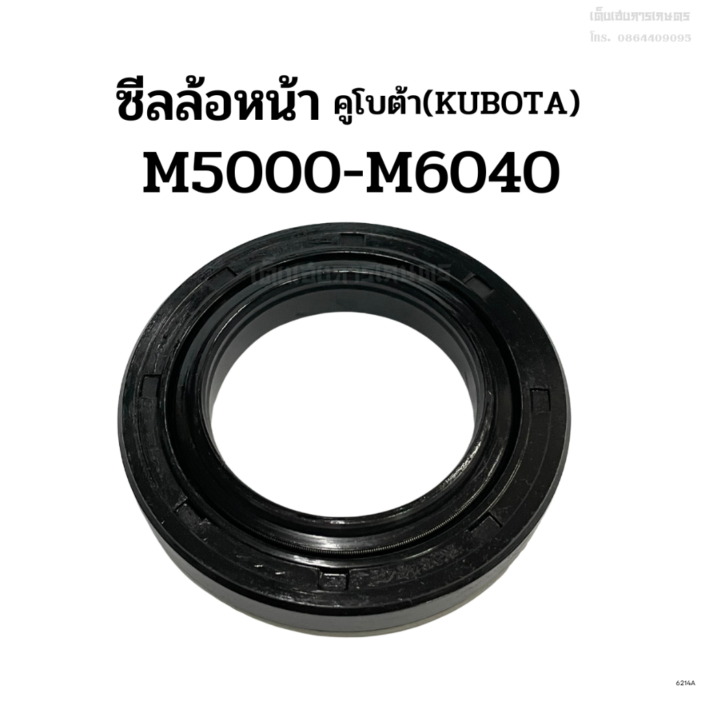 ซีลล้อหน้า รถไถคูโบต้า(Kubota) รุ่นM5000-M6040 ซีลกันน้ำมันเพลาล้อหน้า
