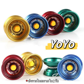 yoyo โยโย่อลูมิเนียม (classic yoyo ball) ของเล่นเด็ก  ยุค90 ลูกดิ่งความเร็วสูง ราคาถูก ส่งตรงจากไทย