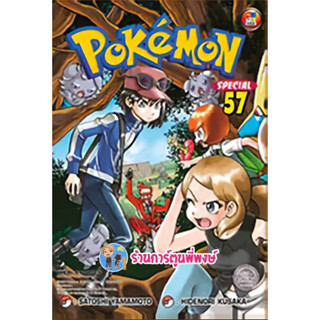 โปเกมอน สเปเชียล Pokemon Special เล่ม 57 หนังสือ การ์ตูน มังงะ โปเกมอน ned พี่พงษ์ 7/6/66