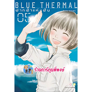 Blue Thermal ฟากฟ้าแห่งฝัน เล่ม 5 จบ หนังสือ การ์ตูน มังงะ ฟากฟ้า บูล ฟ้า ned พี่พงษ์ 7/6/66