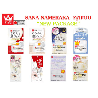 เจลบำรุงผิวหน้า Sana Nameraka Honpo (6 in 1) all in one gel &amp; Extra Moist Gel รวม 6 ขั้นตอนการบำรุงผิวไว้ในกระปุกเดียว