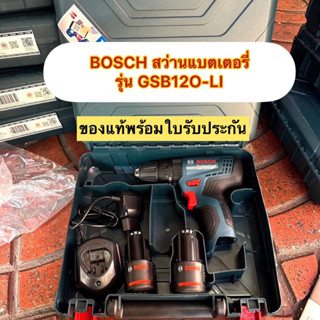 BOSCH สว่านแบต สว่านไขควงกระแทกไร้สาย แบตเตอรี่ Li-ion 2.0Ah รุ่น GSB 120-LI ของแท้ พร้อมใบรับประกัน