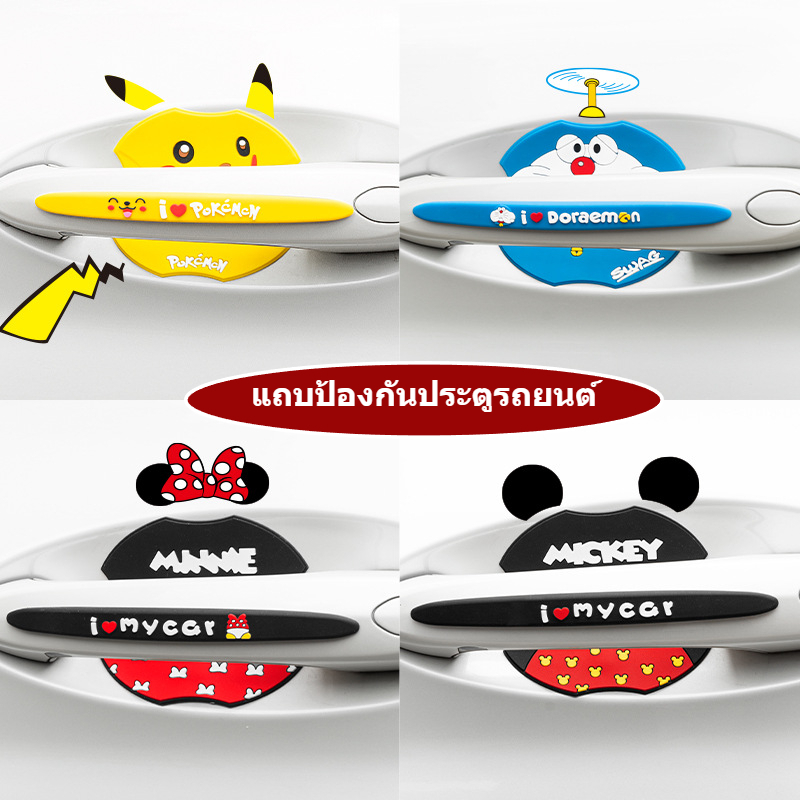 【HOT SALE】สติกเกอร์มือจับประตู กระจกมองหลังรถยนต์ ป้องกันรอยขีดข่วนและรอยขีดข่วน มือจับประตูรถยนต์ ฟิล์มป้องกันชามประตู อุปกรณ์ตกแต่งรถยนต์การ์ตูน