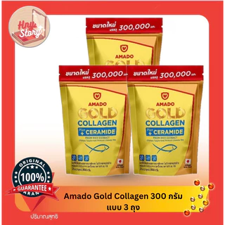 Amado Gold Collagen และAmado Colligi Collagen(3 ซอง)ซองละ 300 g. อมาโด้ โกล์ด คอลลาเจนและคอลลิจิ คอลลาเจน แบบ 3 ซอง