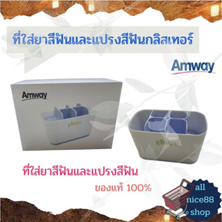 ที่ใส่ยาสีฟันและแปรงสีฟันกลิสเทอร์ แอมเวย์ amway ที่ใส่ยาสีฟันและแปรงสีฟัน