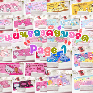 แผ่นรองคีย์บอร์ด และรองเม้าส์ แบบยาว (Page1)