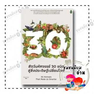 หนังสือ สัตว์มหัศจรรย์30 ชนิด สู่สิ่งประดิษฐ์เปลี่ยนโลก ผู้เขียน: Patrick Aryee  สำนักพิมพ์: แคนตัส พับลิชชิ่ง