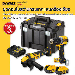 DEWALT รุ่น DCK2216P2T-B1 ชุดคอมโบสว่านกระแทกและเครื่องเจียรไร้สายไร้แปรงถ่าน 20V Max (DCD805+DCG409) พร้อมแบตเตอรี่ 5AH