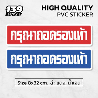 (พร้อมส่ง) สติกเกอร์ กรุณาถอดรองเท้า PVC Sticker กรุณาถอดรองเท้า แบบที่ 2