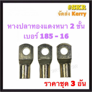 หางปลา ทองแดง SC 185-14 SC 185-16 ใช้กับสายไฟ 185 sqmm. หางปลาเปลือย หางปลาทองแดง หางปลาหนา จัดส่งKerry