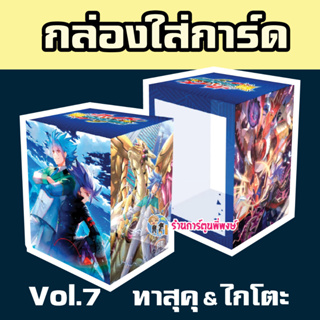 กล่องใส่การ์ด บัดดี้ไฟท์ ภาคชิน Vol.7 ทาสุคุ &amp; ไกโตะ Buddyfight Deck Holder S ร้านการ์ตูนพี่พงษ์ 21/6/66