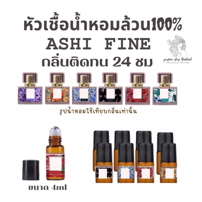 พร้อมส่ง หัวเชื้อล้วน100% น้ำหอมFINE ติดทน24 ชม ราคา รูปที่ 2