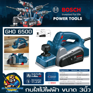 กบไสไม้ไฟฟ้า ขนาด 3นิ้ว กำลัง 650วัตต์ ไสไม้ลึกสูงสุด 2.6mm BOSCH รุ่น GHO 6500 (รับประกัน 1ปี)