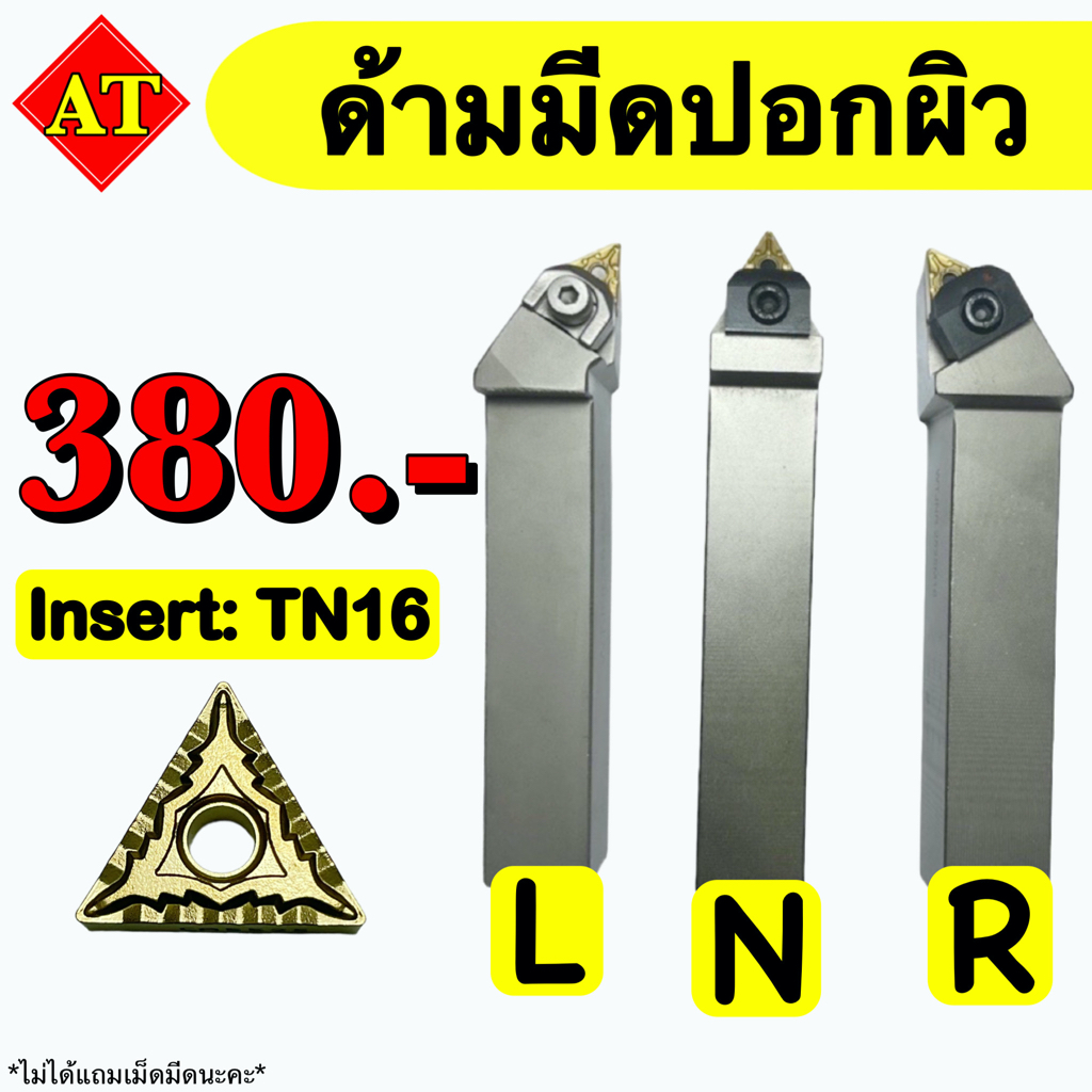 ด้ามมีดปอกผิว   Insert : TN16     ‼️ ขนาด ด้าม 12 - 25 มิล     📫 พร้อมส่ง 📫