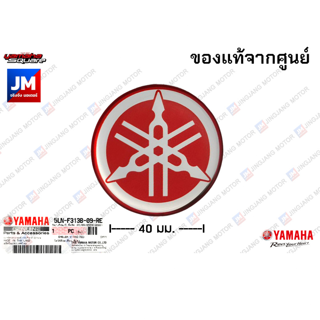 5LNF313B09RE โลโก้ Logo YAMAHA เรซิ่น resin โลโก้ส้อมเสียง สีแดง 40 มม (กาวในตัว) แท้ศูนย์ YAMAHA ชุดสี