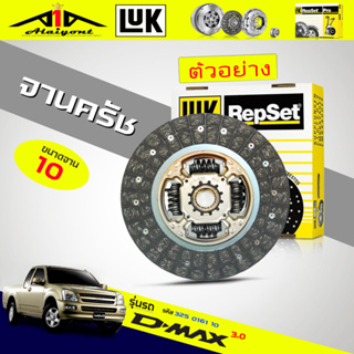 จานคลัทช์ / หวีคลัทช์ ISUZU D-Max 03 3.0 ตัวแรก  4JH1 4JK1 4JJ1 ยี่ห้อ LUK  ขนาด 10 นิ้ว *(ตัวเลือก จาน / หวี )