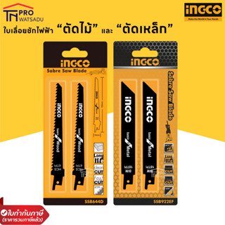 INGCO ใบเลื่อยชัก ตัดเหล็ก รุ่น SSB922EF / ตัดไม้ รุ่น SSB644D ( Sabre Saw Blade )