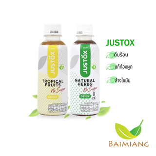 Justox น้ำเนเจอรัล เฮิร์บส์ 250 ml.