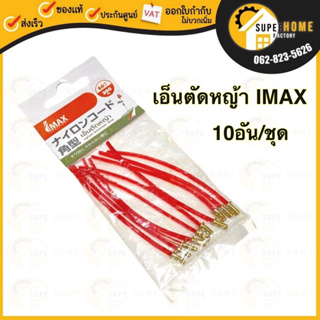 IMAX เอ็นตัดหญ้า ใช้กับ 002GT เอ็นตัด เอ็น อะไหล่เอ็น 10อัน/ชุด อะไหล่ ไอแม๊กซ์ สำหรับเครื่องตัดหญ้า imax เอ็นแดง 002