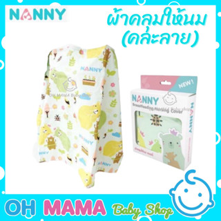 NANNY ผ้าคลุมให้นม เนื้อผ้า Cotton ลายหมีแนนนี่ แฟมิลี่