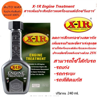 X-1R Engine Treatment สารเพิ่มประสิทธิภาพเครื่องยนต์เอ็กซ์วันอาร์ ขนาด 240 ml.