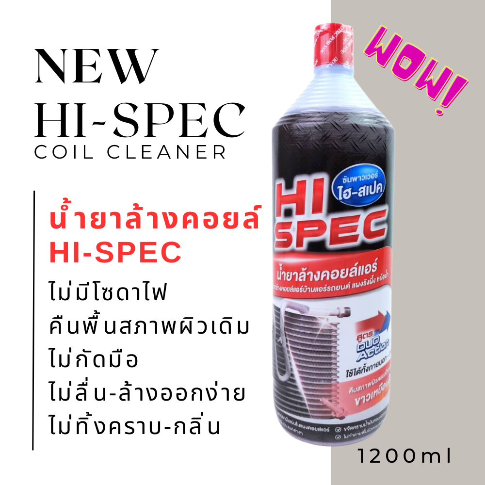 น้ำยาล้างคอยล์ เกรดพรีเมี่ยม(ไม่มีโซดาไฟ)Hi-SPEC บรรจุ1200CCฝาแบน ล้างแผง, ล้างอินเตอร์