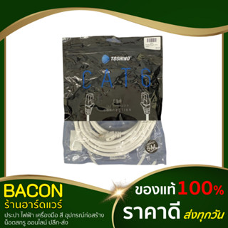 สายแลน สำเร็จรูป พร้อมหัว CAT6 (ความยาว 5 เมตร , 10 เมตร) โตชิโน่ Toshino